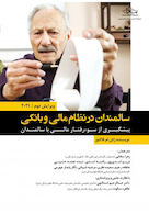 سالمندان در نظام مالی و بانکی پیشگیری از سوءرفتار مالی با سالمندان ویرایش دوم 2021